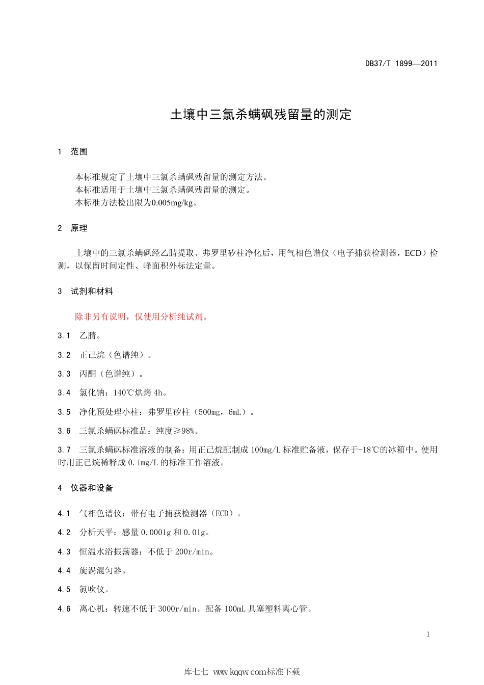 DB37∕T 1899-2011 土壤中三氯杀螨砜残留量的测定.pdf_第3页