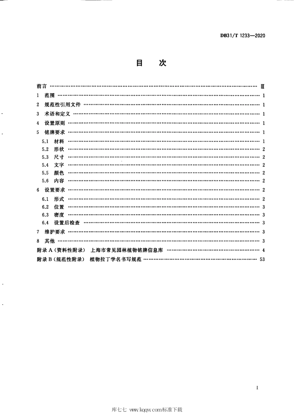【地方标准】DB31∕T 1233-2020 植物铭牌设置规范.pdf_第3页