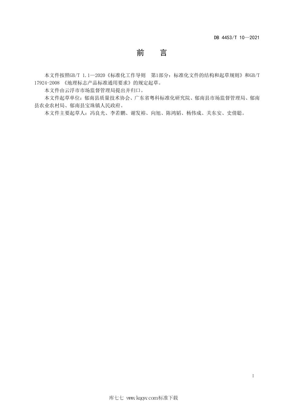 DB4453∕T 10-2021 地理标志产品 庞寨黑叶荔枝.pdf_第2页