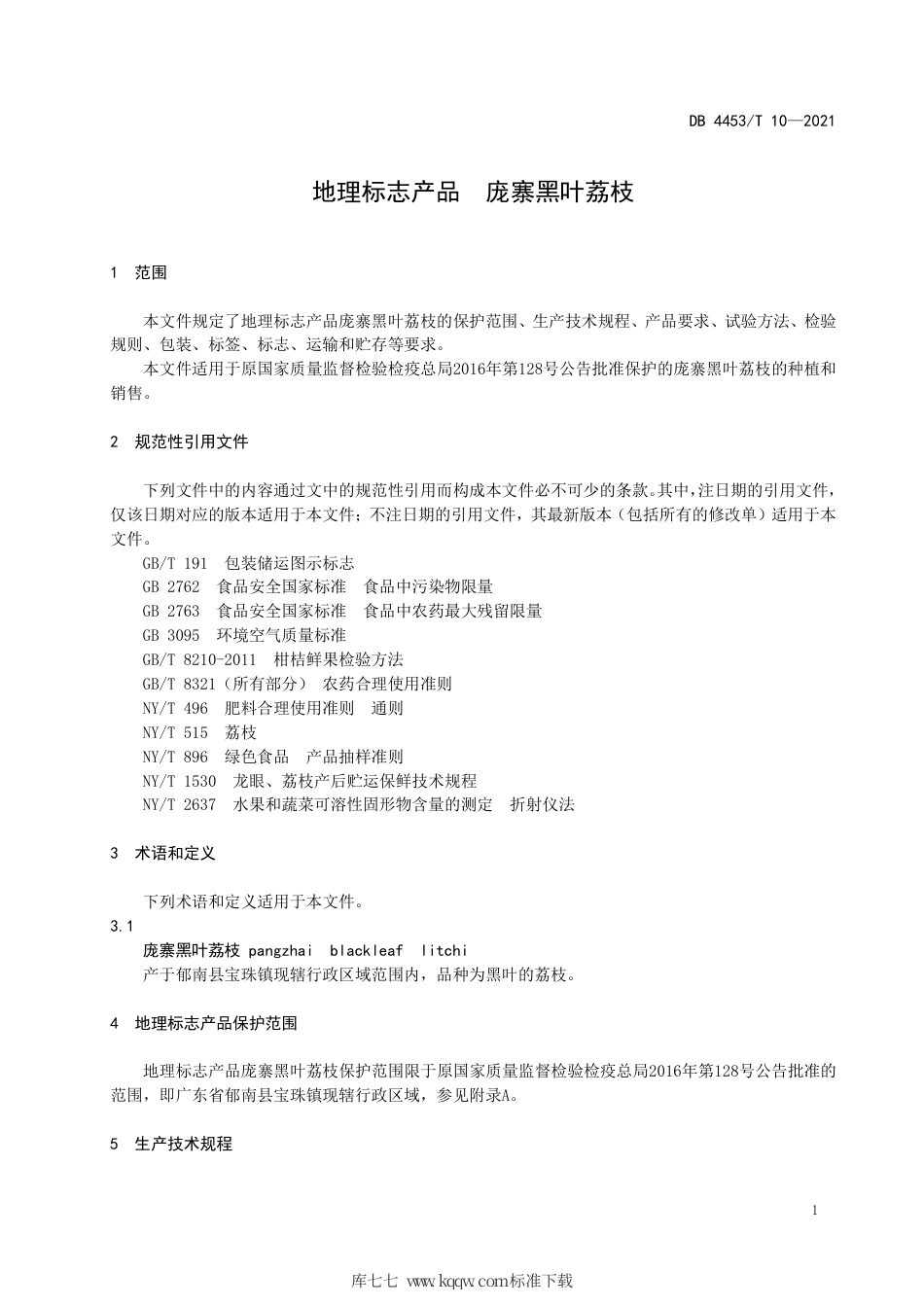 DB4453∕T 10-2021 地理标志产品 庞寨黑叶荔枝.pdf_第3页