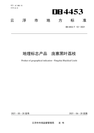 DB4453∕T 10-2021 地理标志产品 庞寨黑叶荔枝.pdf