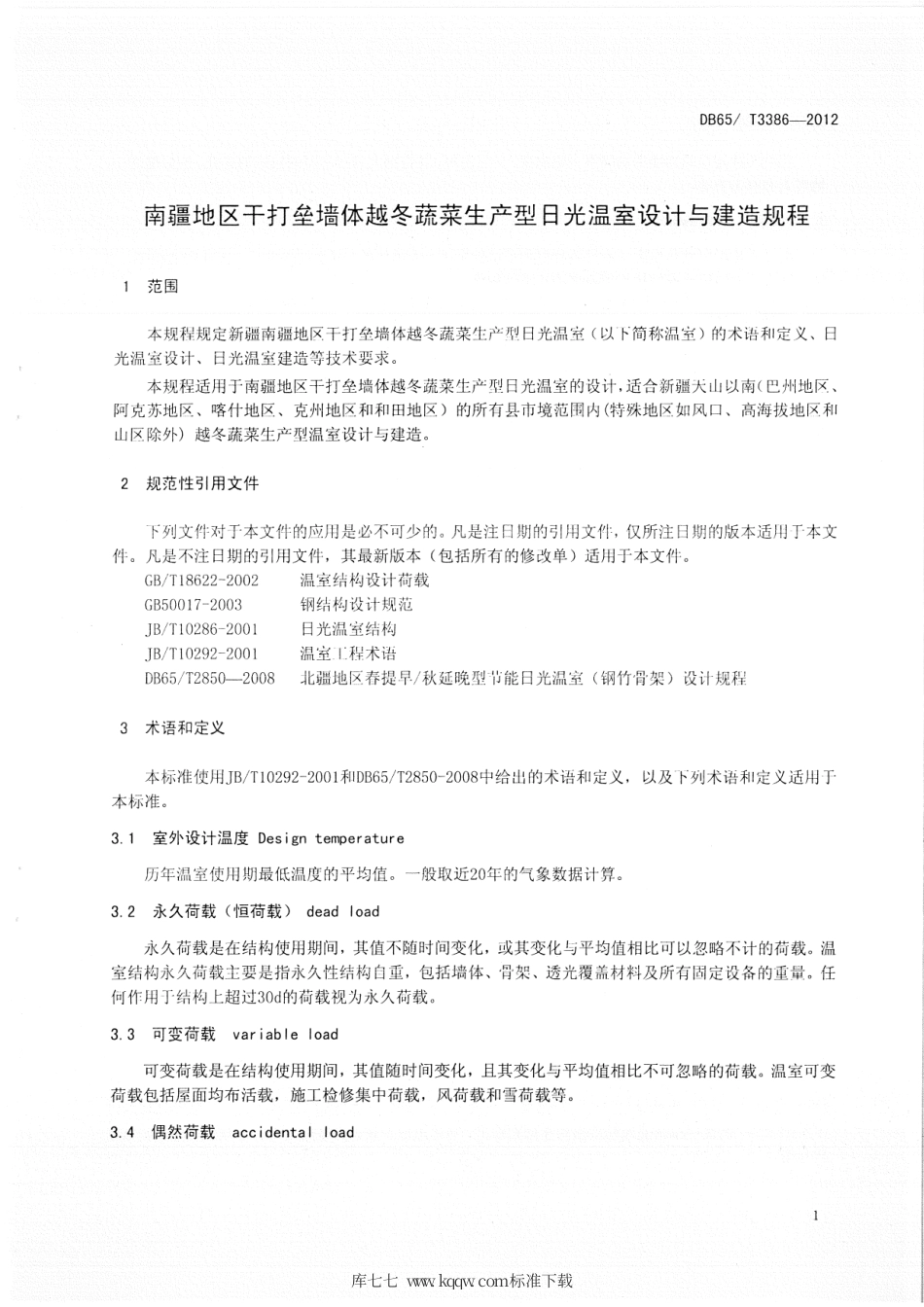 【地方标准】DB65∕T 3386-2012 南疆地区干打垒墙体越冬蔬菜生产型日光温室设计与建造规程.pdf_第3页
