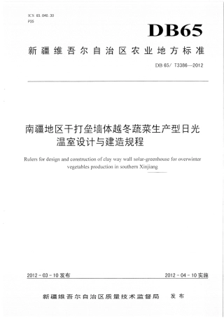 【地方标准】DB65∕T 3386-2012 南疆地区干打垒墙体越冬蔬菜生产型日光温室设计与建造规程.pdf