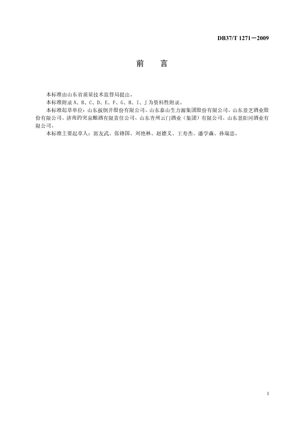 DB37T 1271-2009 纯粮固态发酵白酒生产技术规范.pdf_第2页
