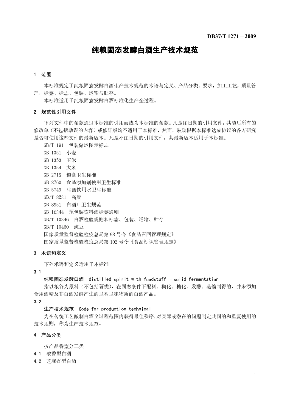 DB37T 1271-2009 纯粮固态发酵白酒生产技术规范.pdf_第3页