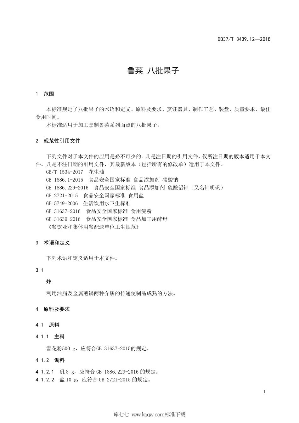 DB37∕T 3439.12-2018 鲁菜 八批果子.pdf_第3页