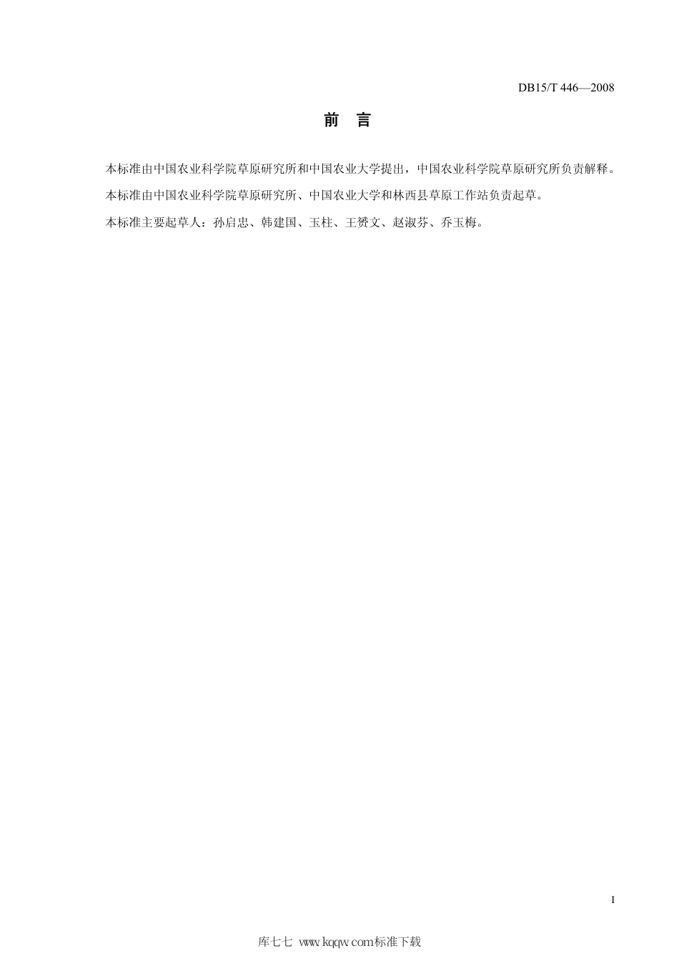 【地方标准】DB15∕T 446-2008 科尔沁尖叶胡枝子牧草生产技术规程.pdf_第2页