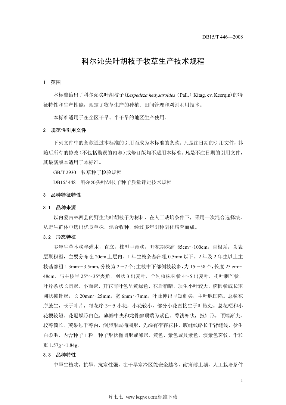【地方标准】DB15∕T 446-2008 科尔沁尖叶胡枝子牧草生产技术规程.pdf_第3页
