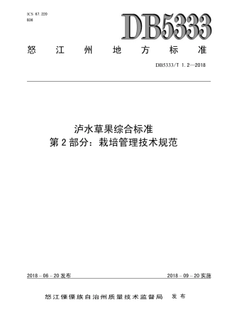 DB5333∕T 1.2-2018 泸水草果综合标准 第2部分：栽培管理技术规范.pdf