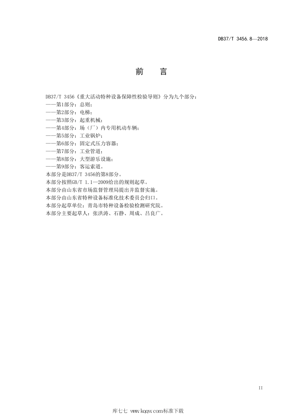 【地方标准】DB37∕T 3456.8-2018 重大活动特种设备保障性检验导则 第8部分：大型游乐设施.pdf_第3页