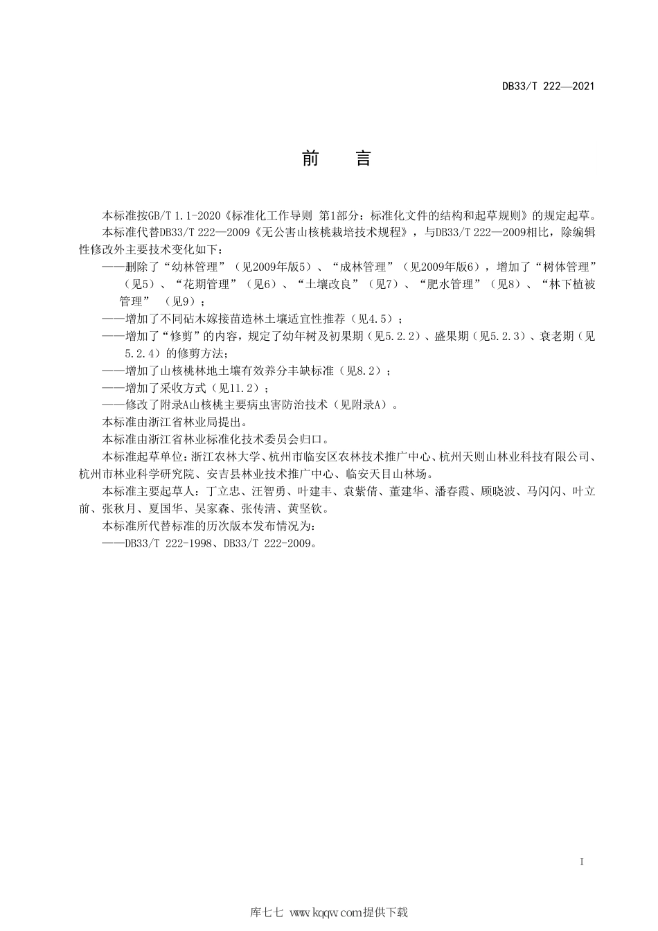 DB33∕T222-2021山核桃栽培技术规程.pdf_第2页