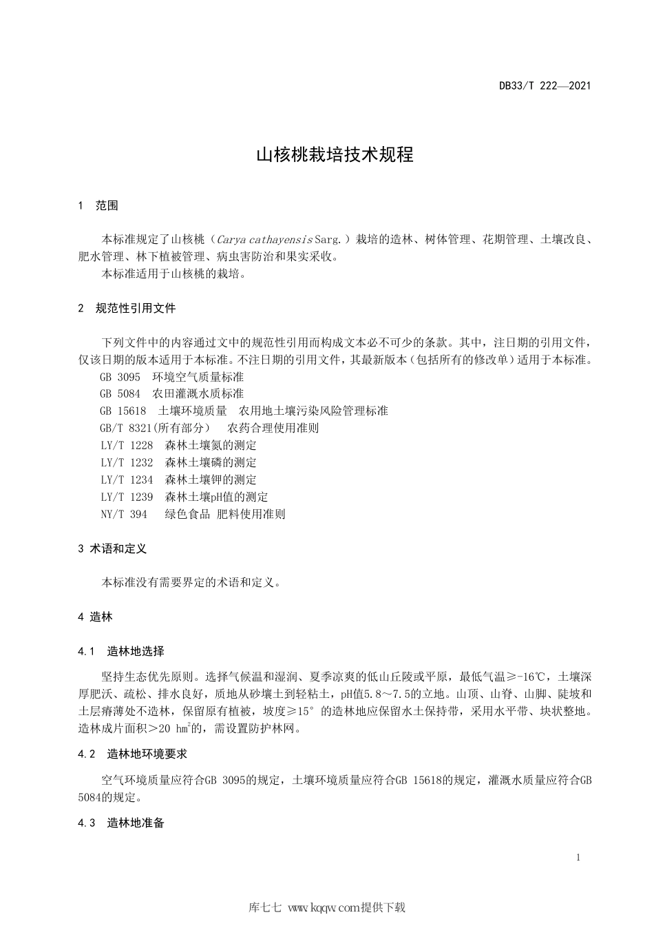 DB33∕T222-2021山核桃栽培技术规程.pdf_第3页