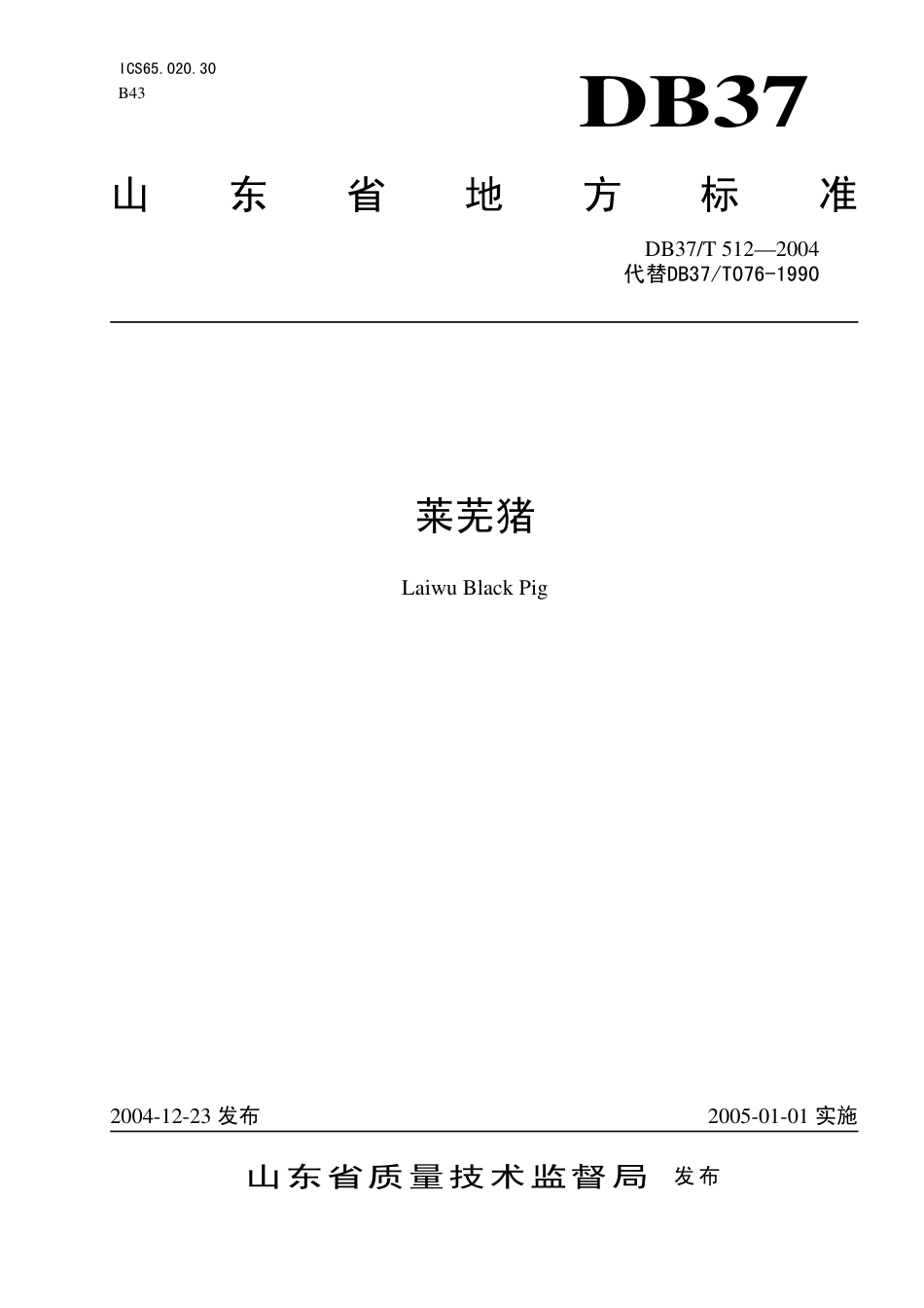 【地方标准】DB37∕T 512-2004 莱芜猪.pdf_第1页