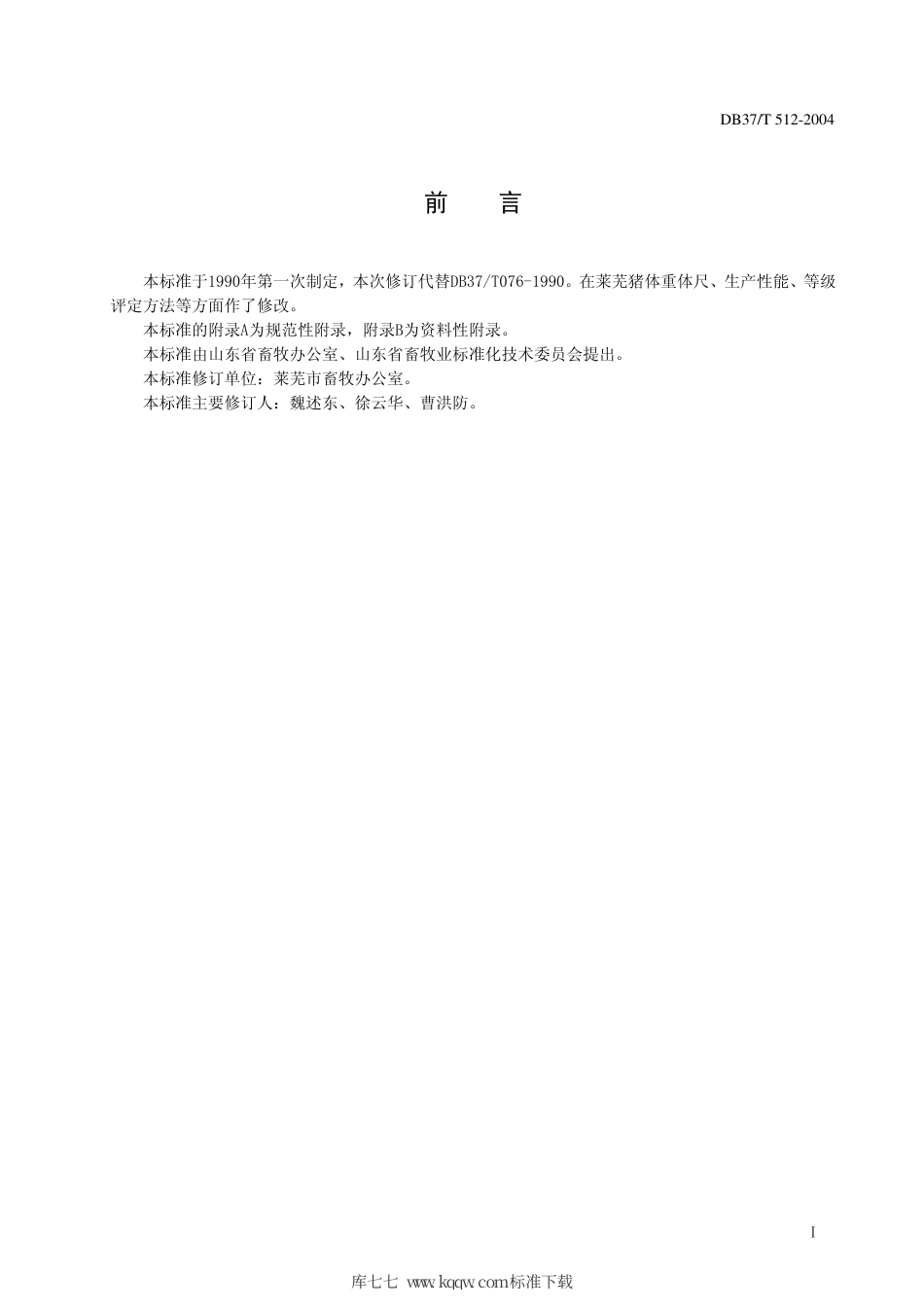 【地方标准】DB37∕T 512-2004 莱芜猪.pdf_第2页