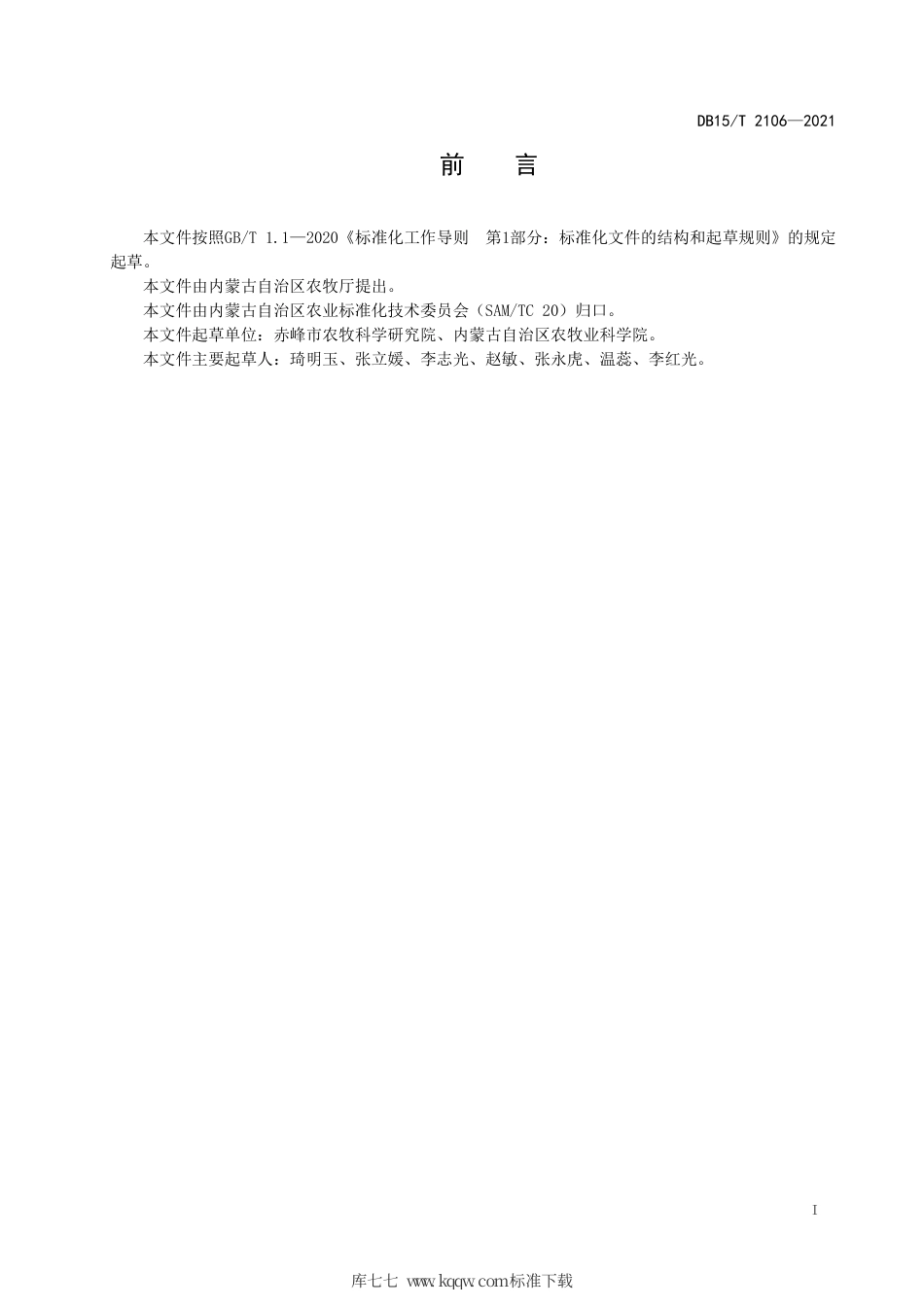 DB15∕T 2106-2021 糜子杂交育种技术规范.pdf_第3页