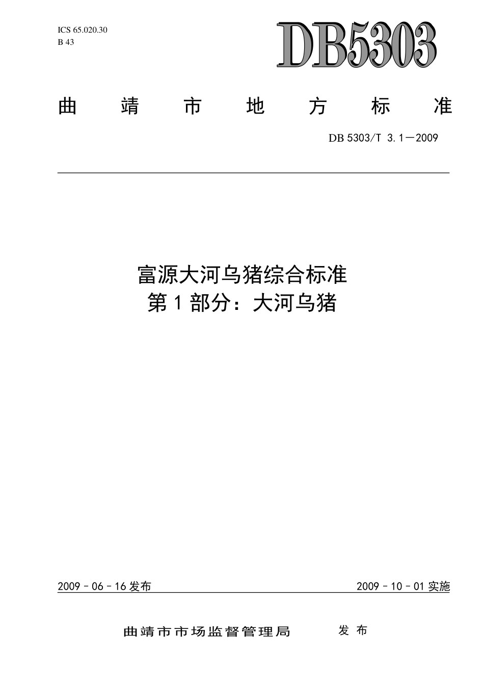【地方标准】DB5303∕T 3.1-2009 富源大河乌猪综合标准 第1部分：大河乌猪.pdf_第1页