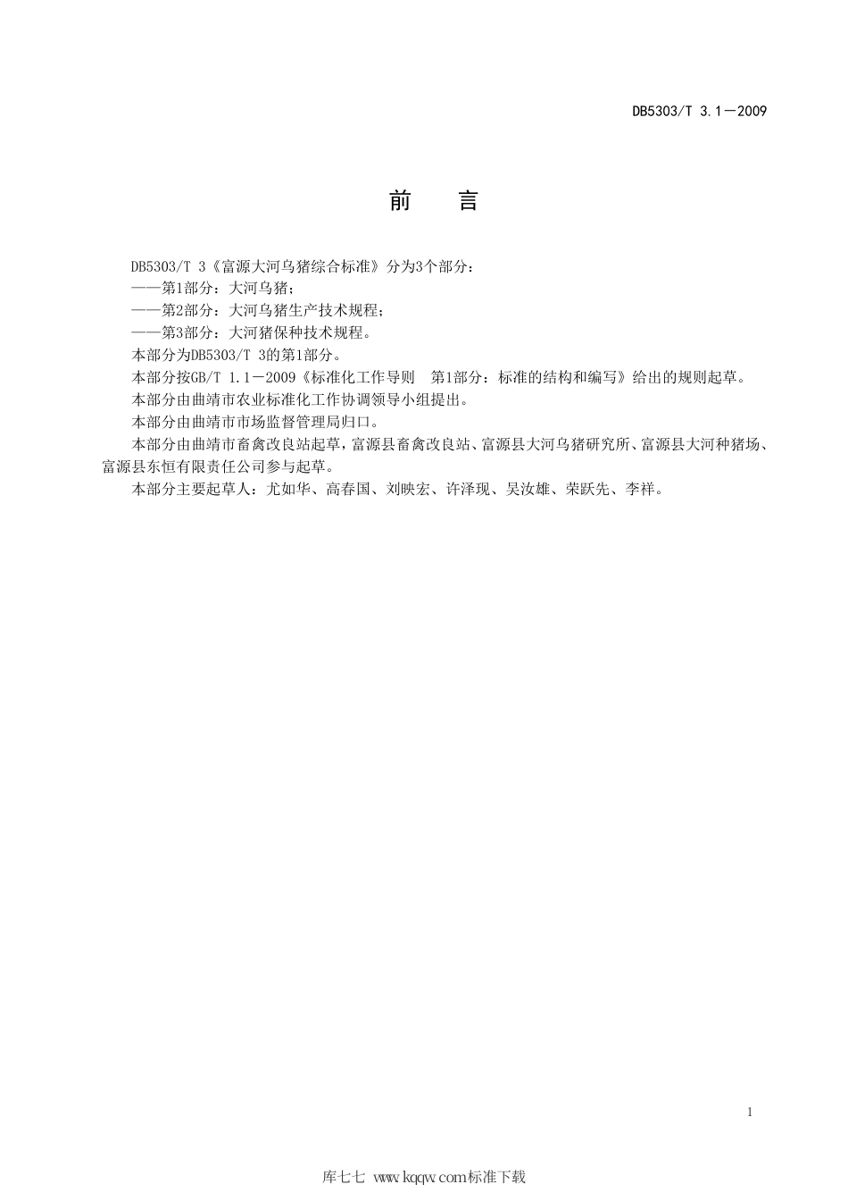 【地方标准】DB5303∕T 3.1-2009 富源大河乌猪综合标准 第1部分：大河乌猪.pdf_第2页