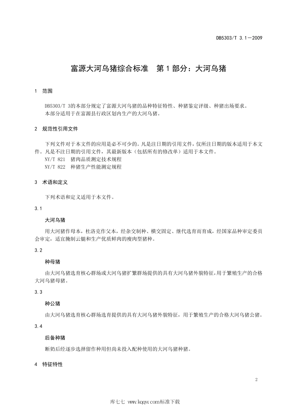 【地方标准】DB5303∕T 3.1-2009 富源大河乌猪综合标准 第1部分：大河乌猪.pdf_第3页