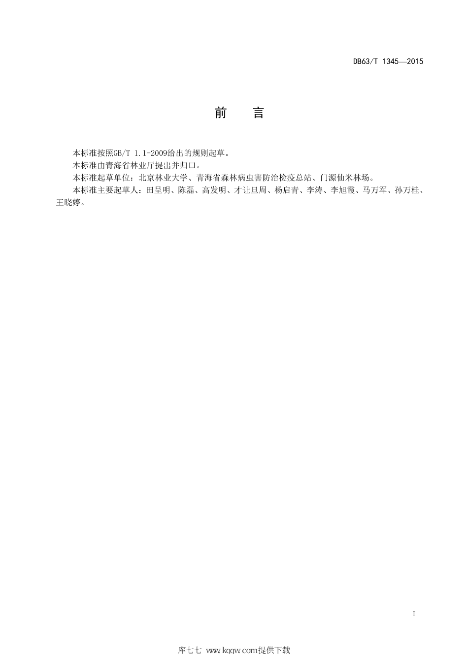 【地方标准】DB63∕T 1345-2015 云杉矮槲寄生害人工修枝技术规程.pdf_第2页