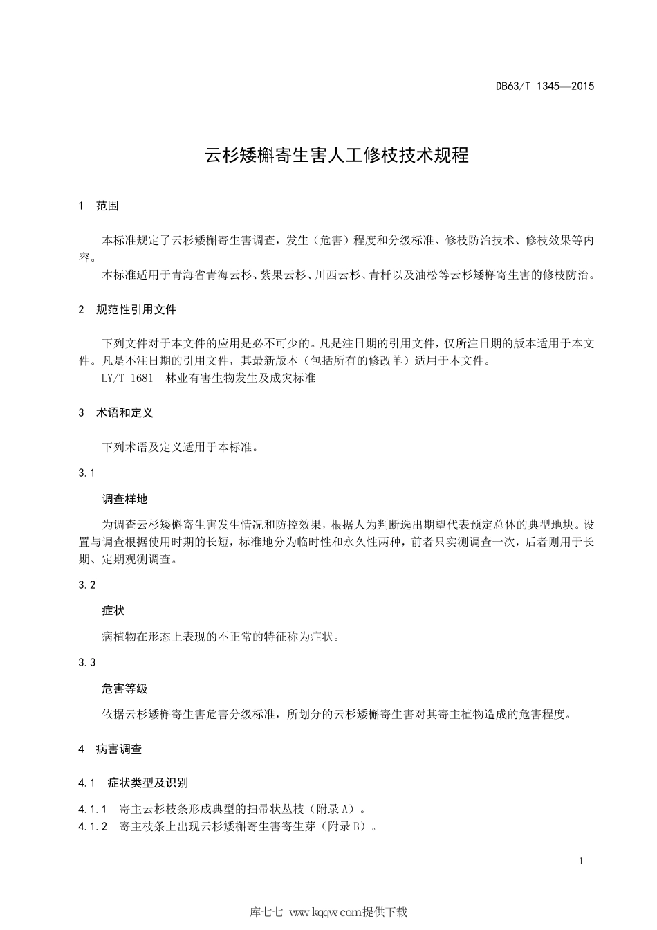 【地方标准】DB63∕T 1345-2015 云杉矮槲寄生害人工修枝技术规程.pdf_第3页