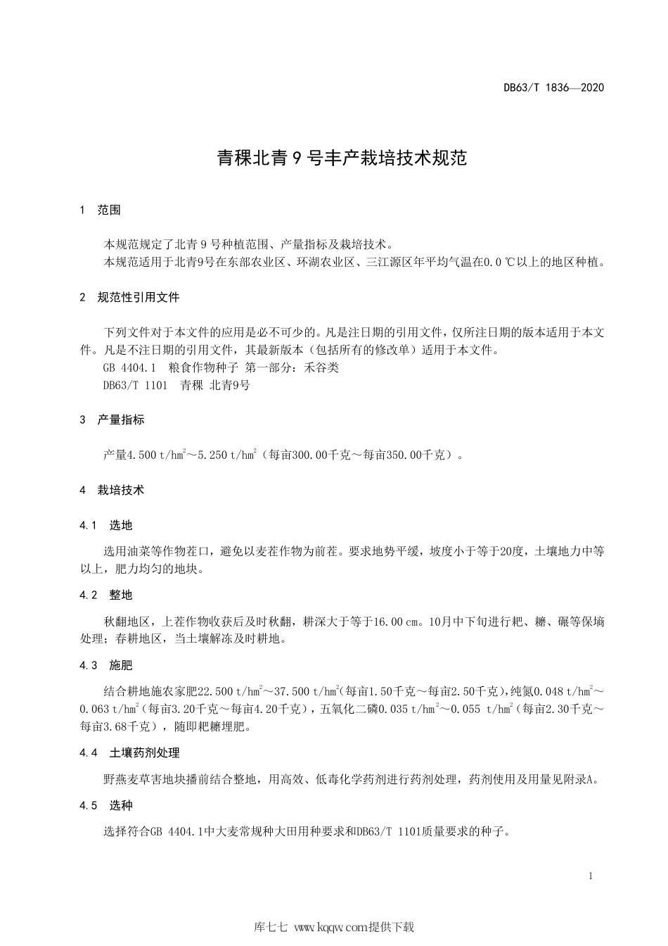【地方标准】DB63∕T 1836-2020 青稞 北青9 号丰产栽培技术规范.pdf_第3页