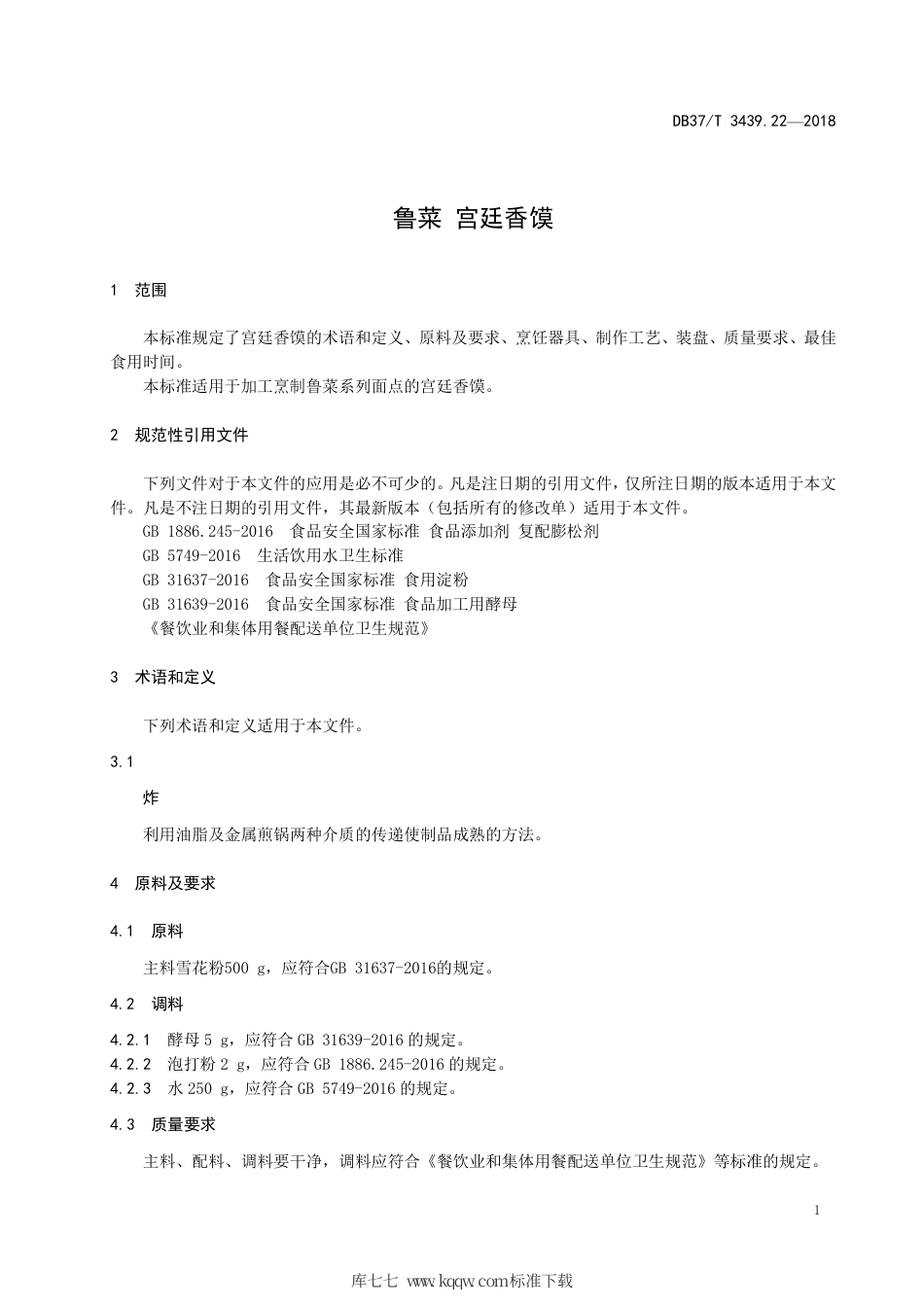 DB37∕T 3439.22-2018 鲁菜 宫廷香馍.pdf_第3页