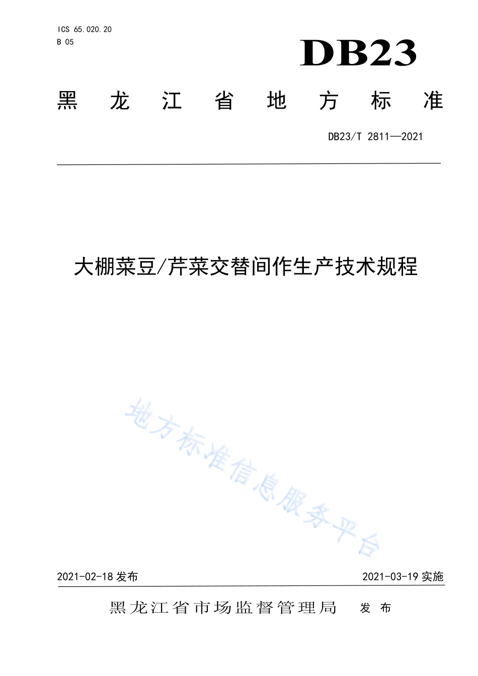 DB23T2811-2021大棚菜豆芹菜交替间作生产技术规程.pdf_第1页