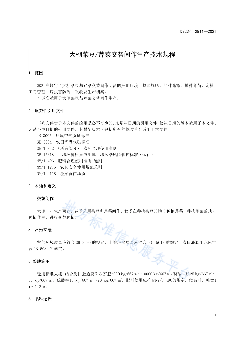 DB23T2811-2021大棚菜豆芹菜交替间作生产技术规程.pdf_第3页