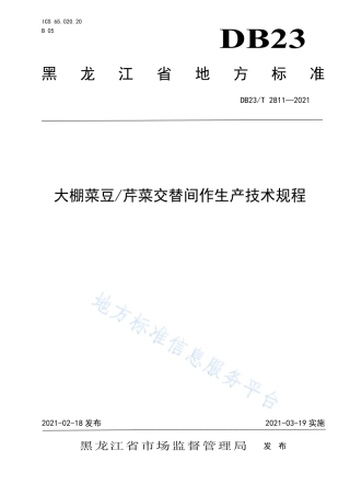 DB23T2811-2021大棚菜豆芹菜交替间作生产技术规程.pdf