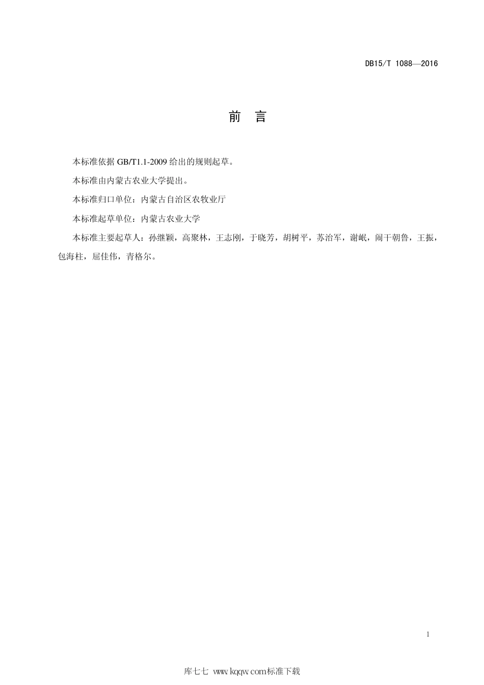 DB15∕T 1088-2016 内蒙古平原灌区饲用玉米施肥技术规程.pdf_第3页