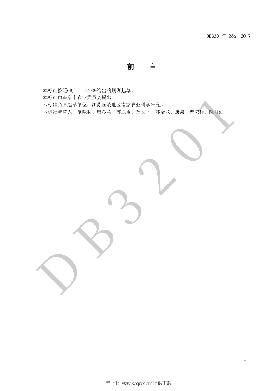 【地方标准】DB3201∕T 266-2017 软籽石榴生产技术规程.pdf_第2页