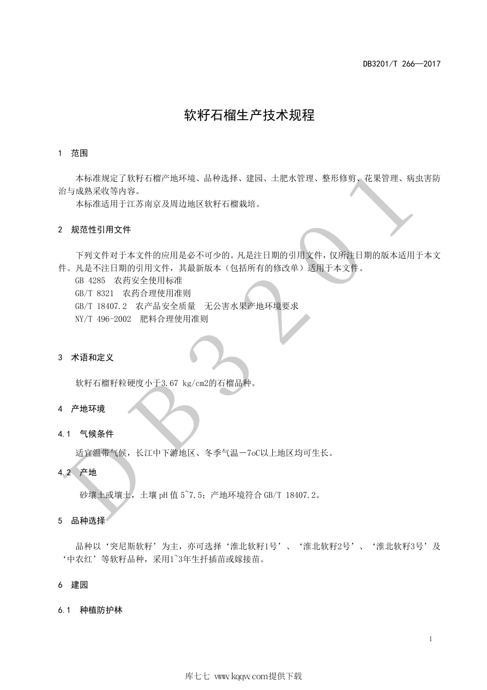 【地方标准】DB3201∕T 266-2017 软籽石榴生产技术规程.pdf_第3页