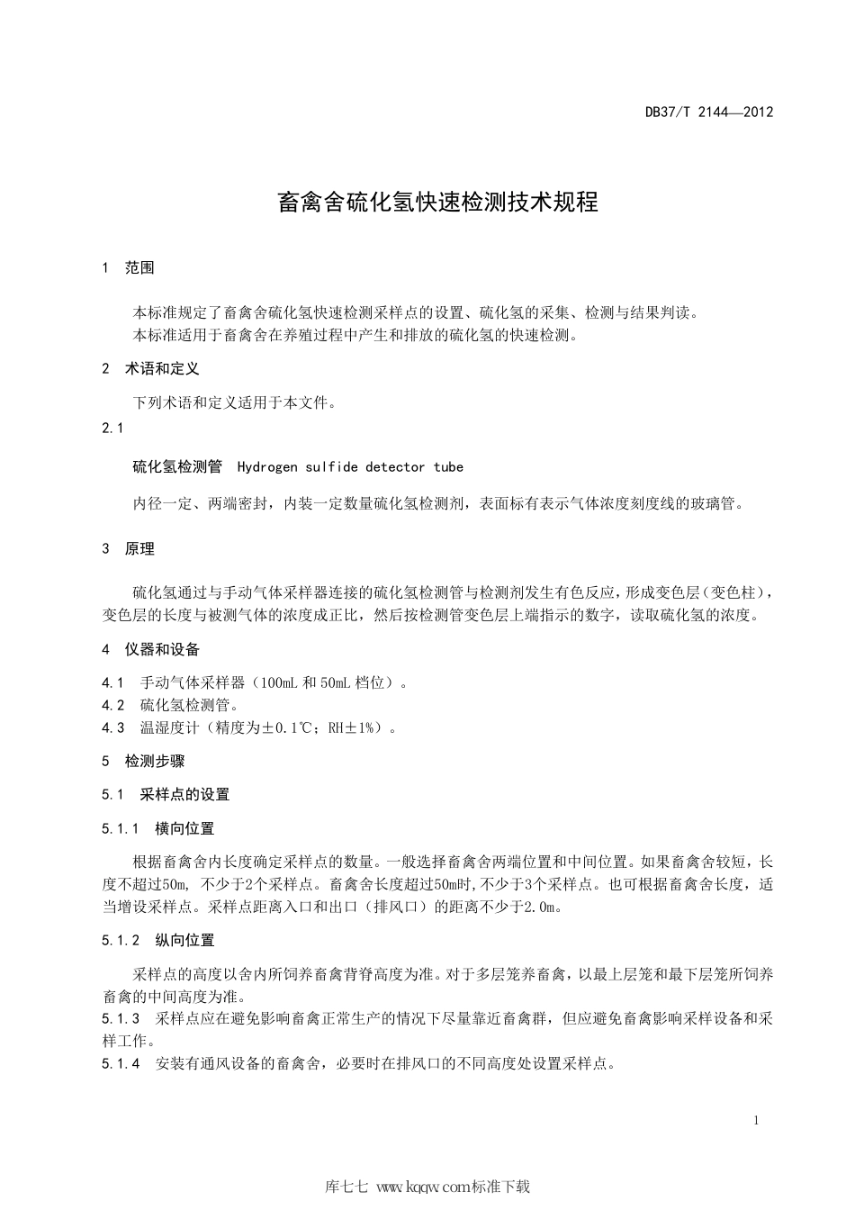 DB37∕T 2144-2012 畜禽舍硫化氢快速检测技术规程.pdf_第3页