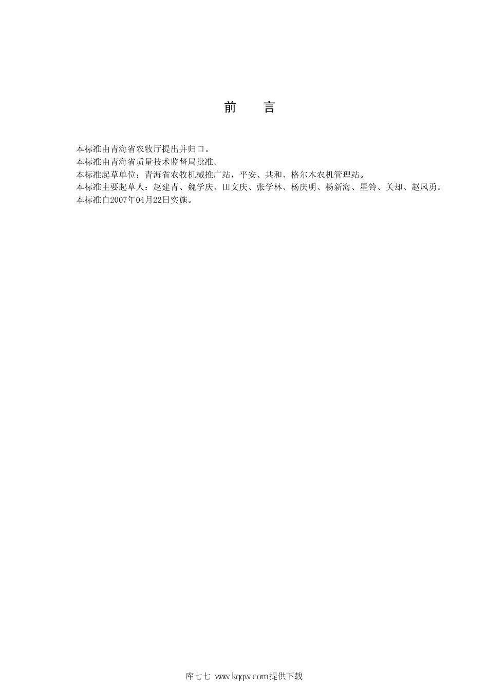 【地方标准】DB63∕T 635-2007 牧草机械化播种技术操作规程.pdf_第2页