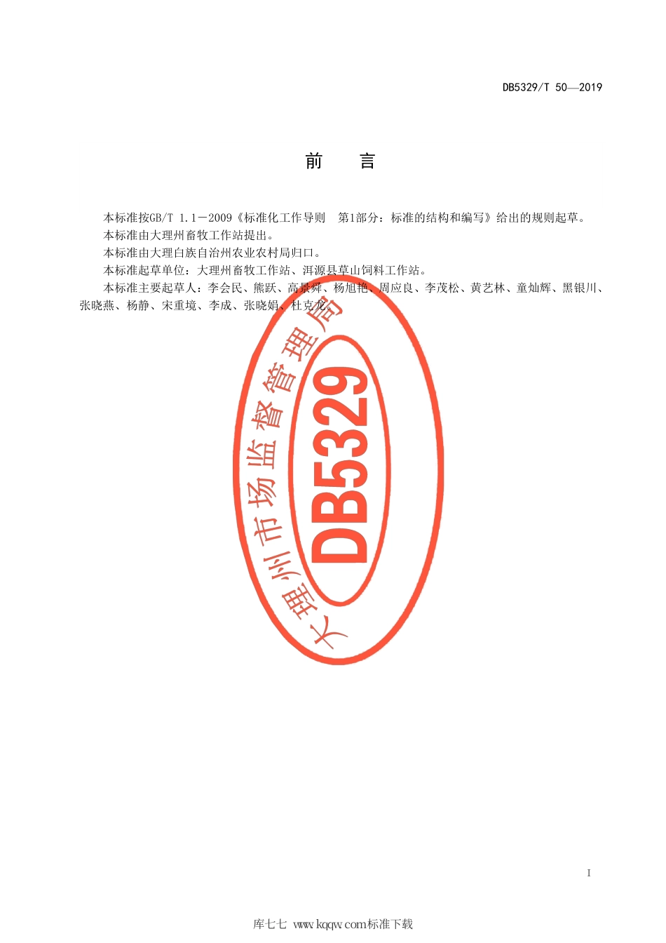 DB5329∕T 50-2019 紫花苜蓿控氮减磷种植技术规范.pdf_第3页