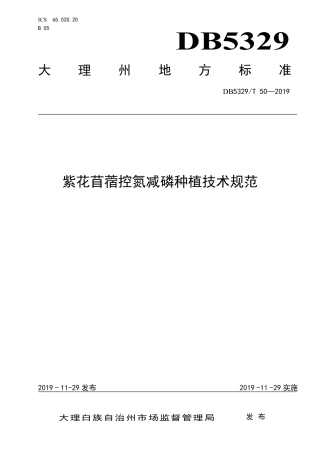DB5329∕T 50-2019 紫花苜蓿控氮减磷种植技术规范.pdf