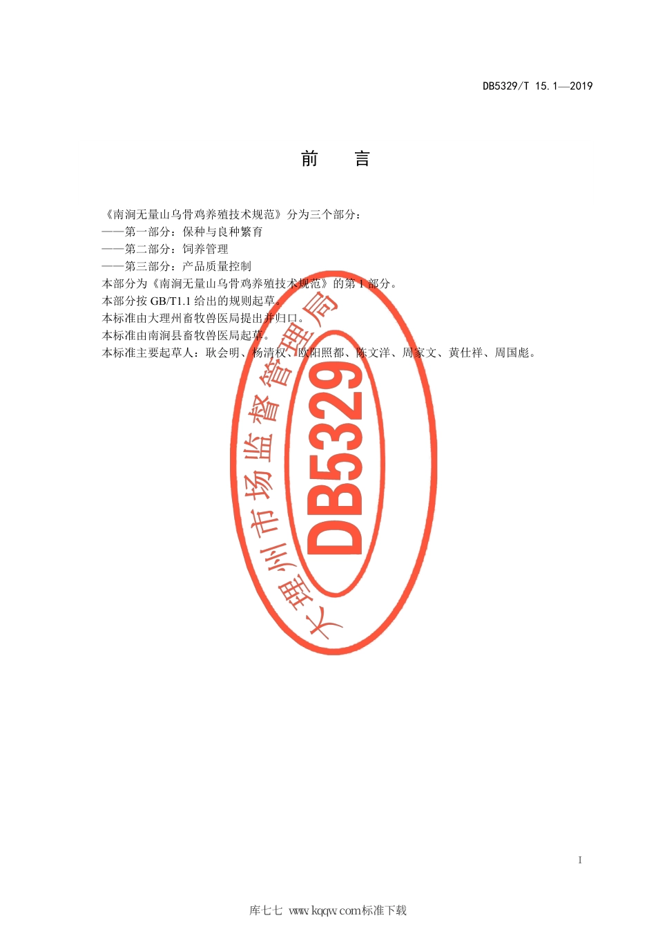 【地方标准】DB5329∕T 15.1-2019南涧无量山乌骨鸡养殖技术规范 第1部分：保种与良种繁育.pdf_第2页