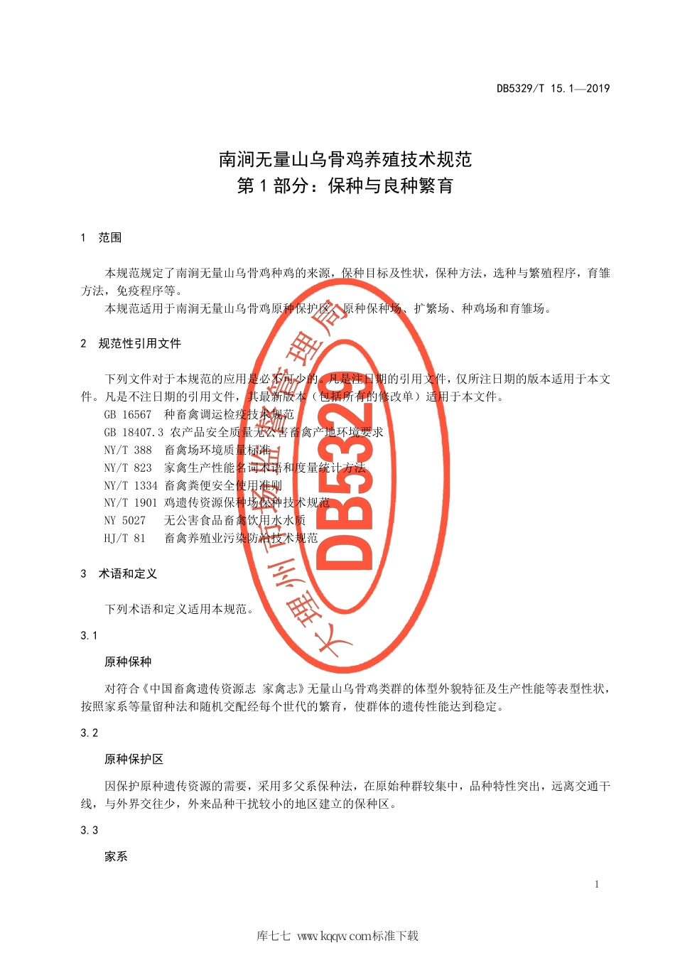 【地方标准】DB5329∕T 15.1-2019南涧无量山乌骨鸡养殖技术规范 第1部分：保种与良种繁育.pdf_第3页
