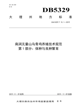 【地方标准】DB5329∕T 15.1-2019南涧无量山乌骨鸡养殖技术规范 第1部分：保种与良种繁育.pdf