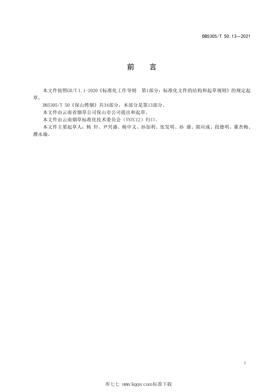 DB5305∕T 50.13-2021 保山烤烟 第13部分：整地理墒及移栽.pdf_第2页