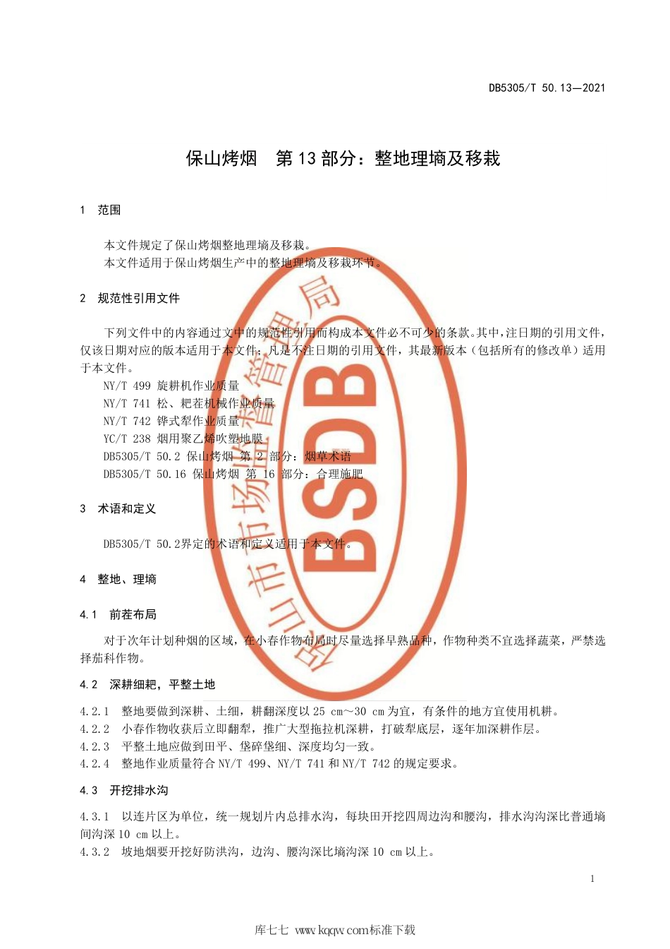 DB5305∕T 50.13-2021 保山烤烟 第13部分：整地理墒及移栽.pdf_第3页