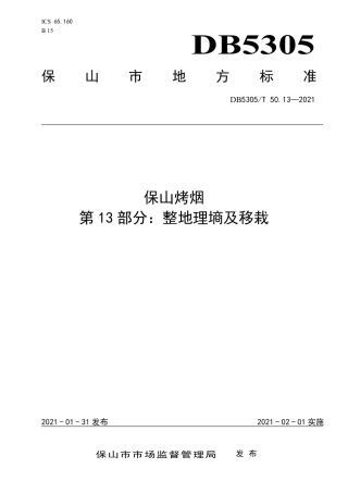 DB5305∕T 50.13-2021 保山烤烟 第13部分：整地理墒及移栽.pdf