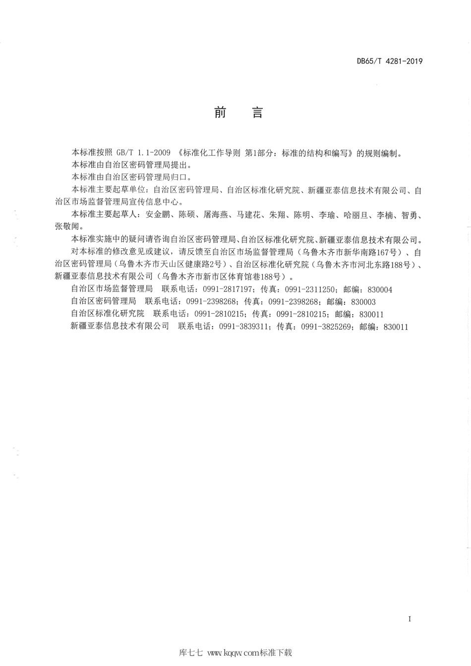 【地方标准】DB65∕T 4281-2019 电子证照 状态及副本元数据规范.pdf_第3页