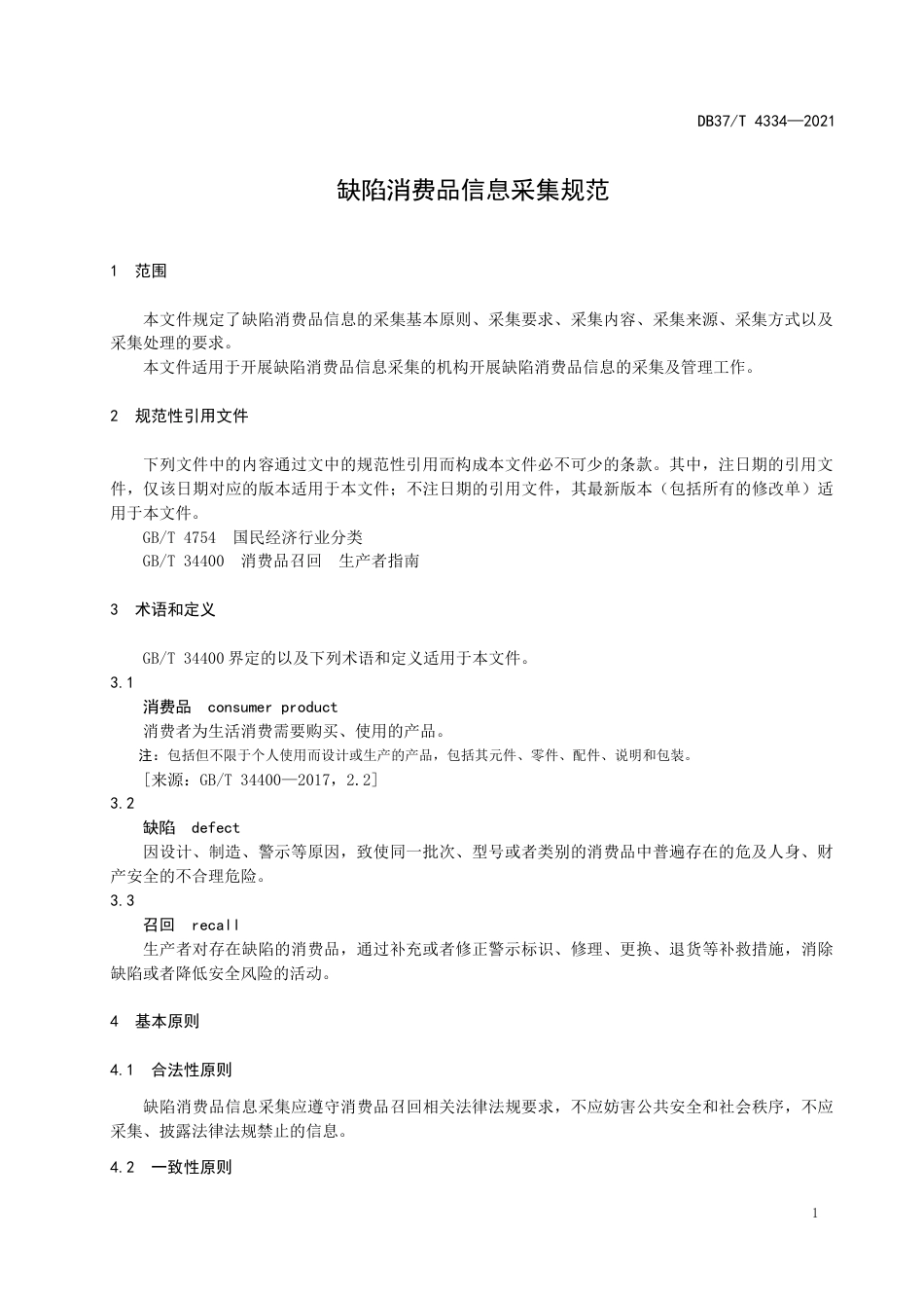 DB37∕T4334-2021缺陷消费品信息采集规范.docx_第3页