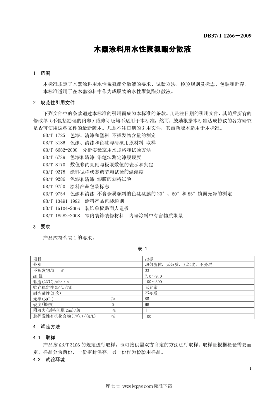 【地方标准】DB37∕T 1266-2009 木器涂料用水性聚氨酯分散液.pdf_第3页