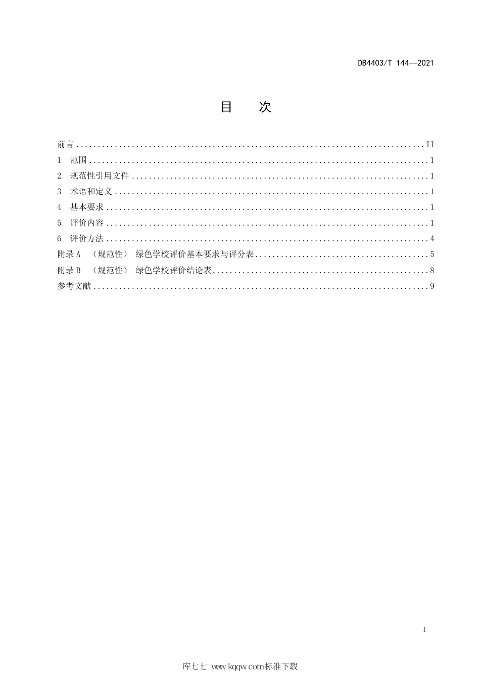 DB4403∕T 144-2021 绿色学校评价规范.pdf_第3页