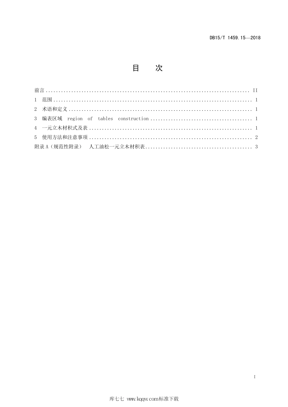 DB15∕T 1459.15-2018 人工油松一元立木材积表.pdf_第3页