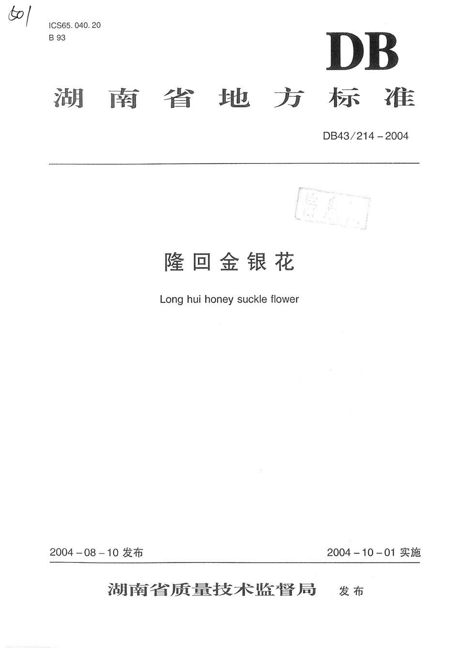 DB43 214-2004 隆回金银花.pdf_第1页