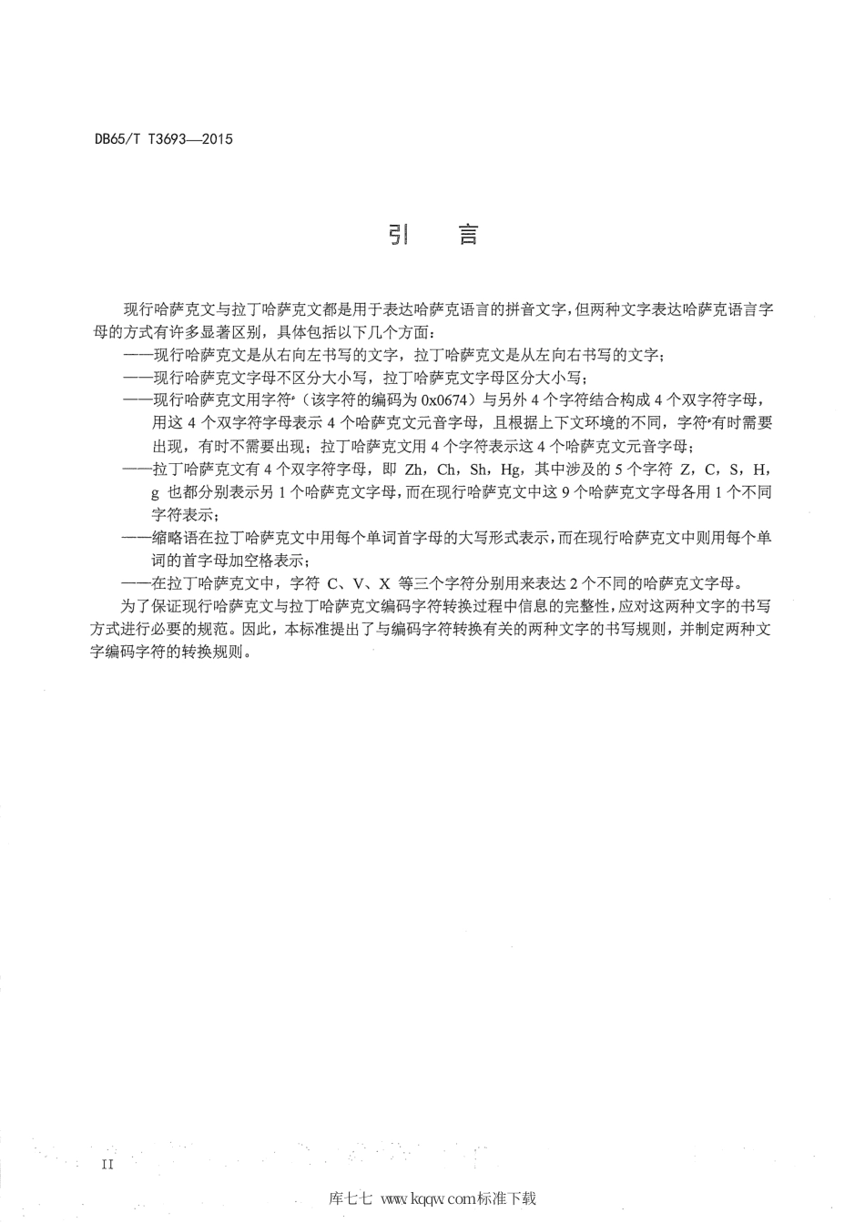 【地方标准】DB65∕T 3693-2015 现行哈萨克文与拉丁哈萨克文编码字符转换规则.pdf_第3页