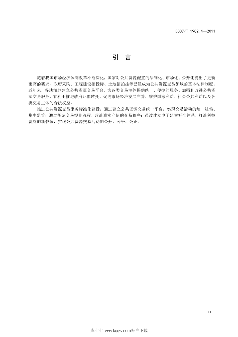 【地方标准】DB37∕T 1982.4-2011 公共资源交易服务规范 第4部分：土地招拍挂.pdf_第3页